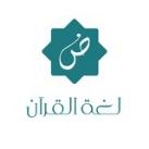 لغة القرآن
