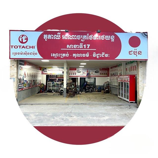 TOTACHI សាខាទី 17