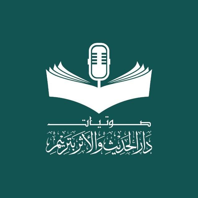 صوتيات دار الحديث والأثر بتريم (جامع التوحيد)