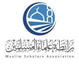 رابطة علماء المسلمين