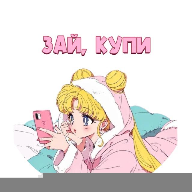 Зай, купи 🥺