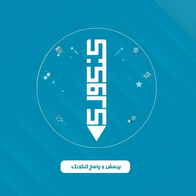 پرسش و پاسخ کنکورک