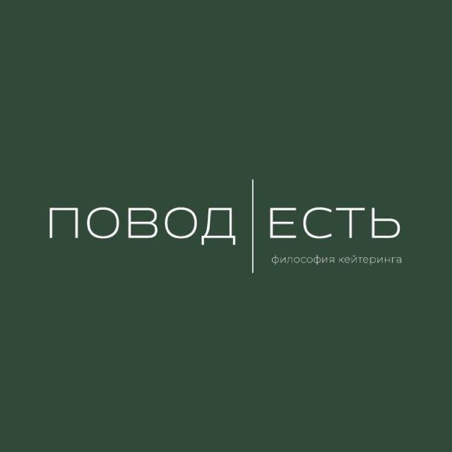 ПОВОД ЕСТЬ
