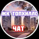 ЖК TopHills | ТопХиллc