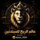 عالم الربح للمبتدئين