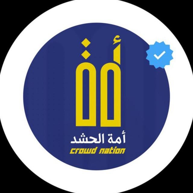 أمة الحشد | crowd nation