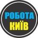 РОБОТА КИЇВ 🇺🇦 РАБОТА КИЕВ