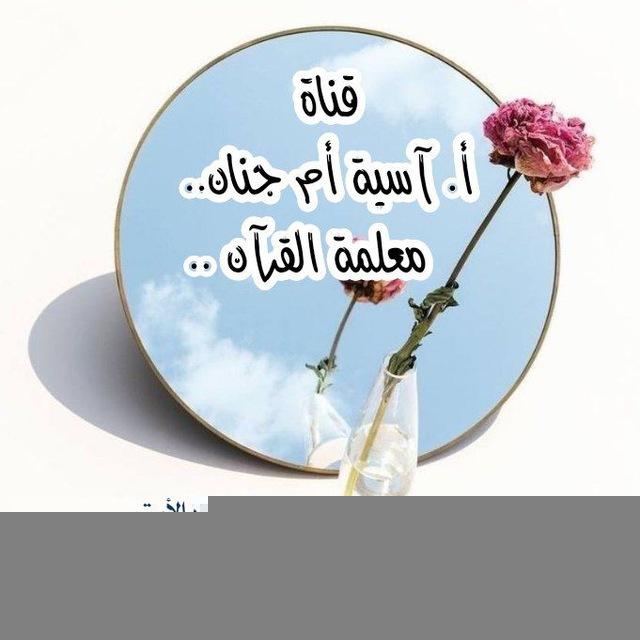 قناة آسية أم جنان معلمة القرآن ✨