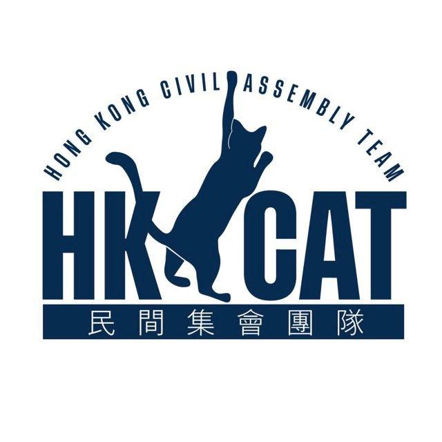 民間集會團隊 Hong Kong Civil Assembly Team