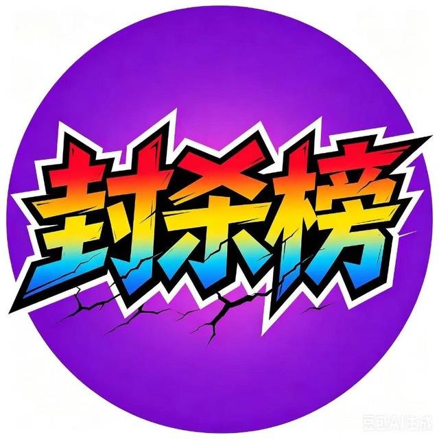 封杀榜●跑路狗榜单实时更新