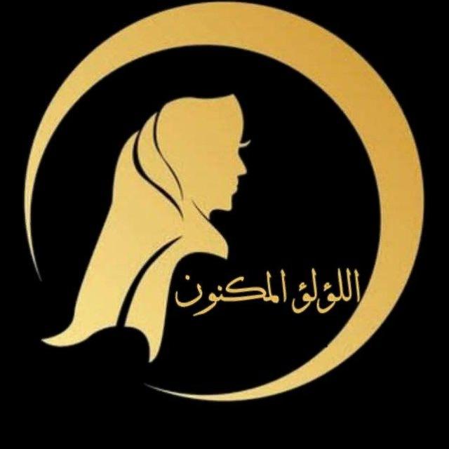 أكاديمية اللؤلؤ المكنون💛