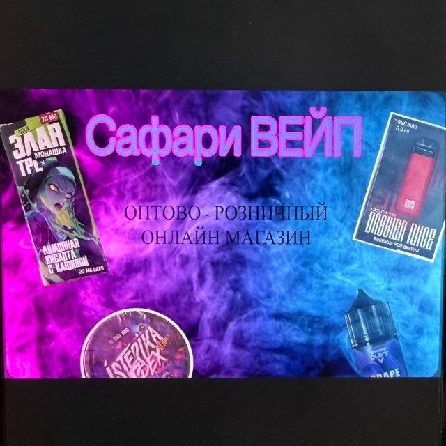 Вейп магазин САФАРИ (оптово розничный онлайн магазин)
