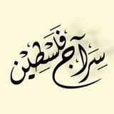 سراج فلسطين𓂆