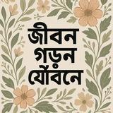 জীবন গড়ুন যৌবনে