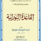قناة تعليم القاعده النورانيهNooraniaQaida