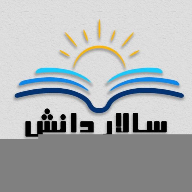کانال آموزشگاه سالار دانش