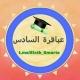 عباقرة السادس