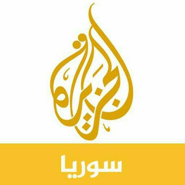 الجزيرة سوريا