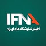 ایفنا | اخبار نمایشگاه های ایران