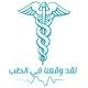 "لقد وقعـنا في الطـب"
