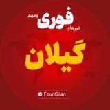 اخبار استان گیلان | خبر رشت بندر انزلی لاهیجان ...