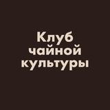 КЛУБ ЧАЙНОЙ КУЛЬТУРЫ