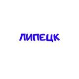 Липецк