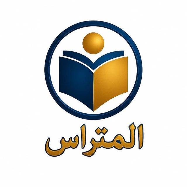 🔥المتراس في الكيمياء 🔥