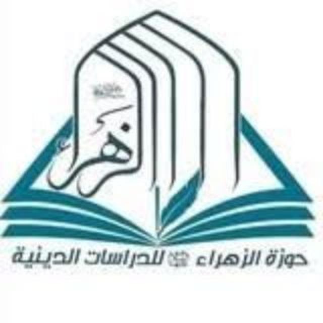 حوزة الزهراء النسوية الالكترونية