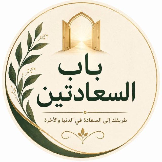 بَابُ السَّعَادَتَيْنِ