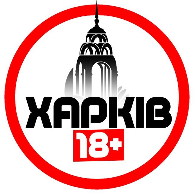 Харків 18+