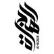 الهجرة - Al Hijrah