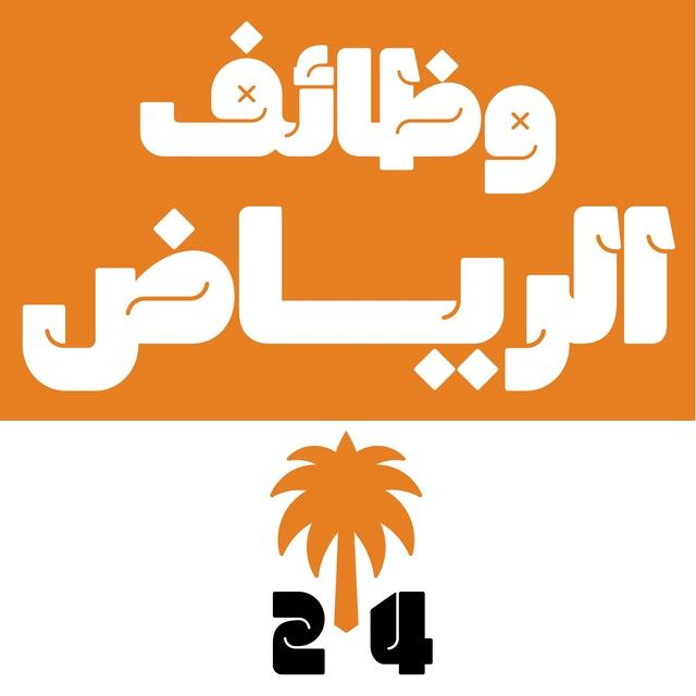 وظائف الرياض 24 🇸🇦