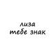 лиза, тебе знак