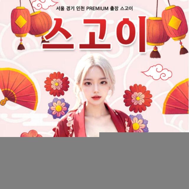 ♥️스고이-출장♥️💯예약문의🆔 xxxx2160