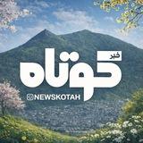 اخبار کوتاه (بانه و حومه)