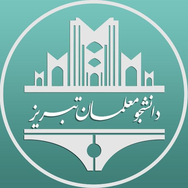 دانشجو معلمان تبریز