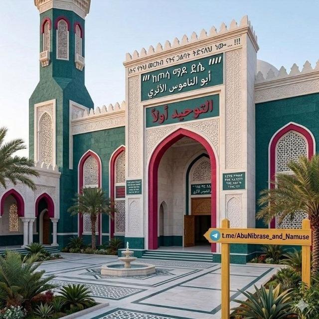 🇸🇦ደዕዋ ሰለፍያ በ ሀበሻ✍