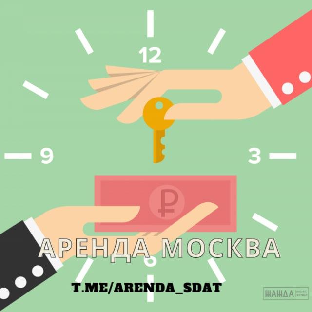 Аренда Москва СДАТЬ ӏ СНЯТЬ