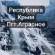 Реклама, услуги, объявления пгт. Аграрное Крым