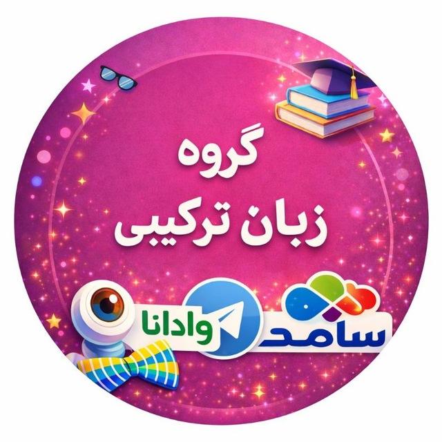 گروه زبان ترکیبی دانشگاه آزاد