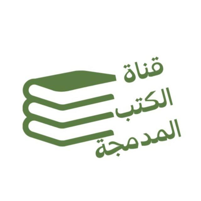 الكتب المدمجة ضم أجزاء الكتب