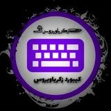 کیبورد خشابی | keyboard