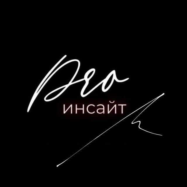 Дина Здравкович #PROинсайт / ПРОинсайт