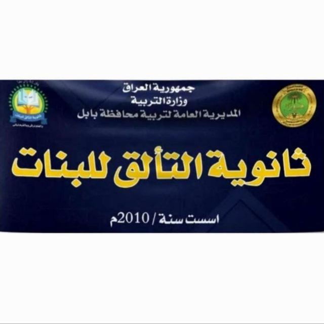 ثانوية التألق للبنات