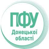 ПФУ Донецької області