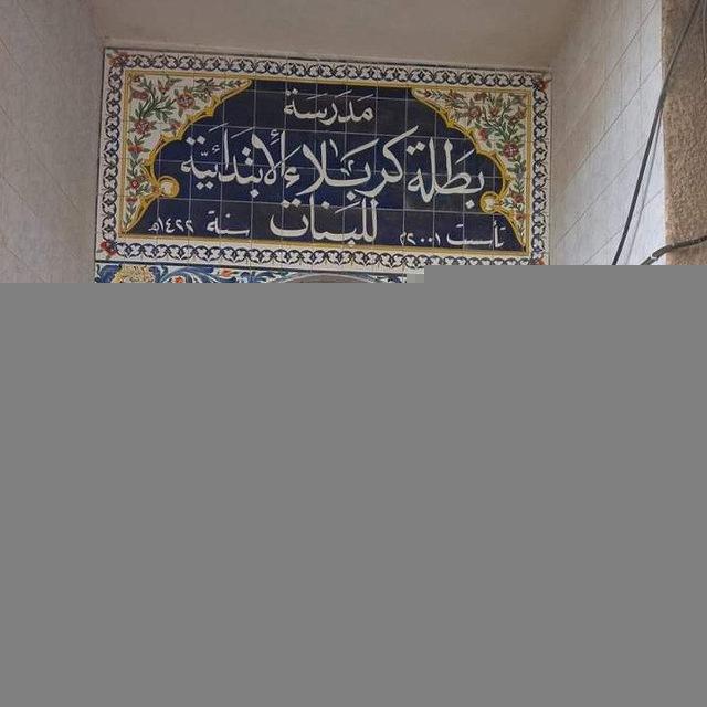 مدرسة بطلة كربلاء الابتدائية