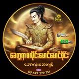 စေတနာ Free မောင်း