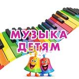 Музыка детям