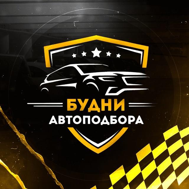 Будни Автоподбора